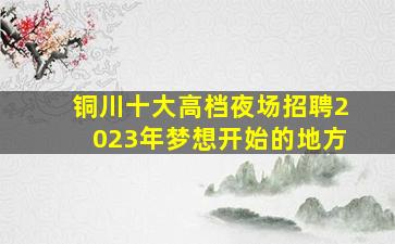 忻州夜场招聘